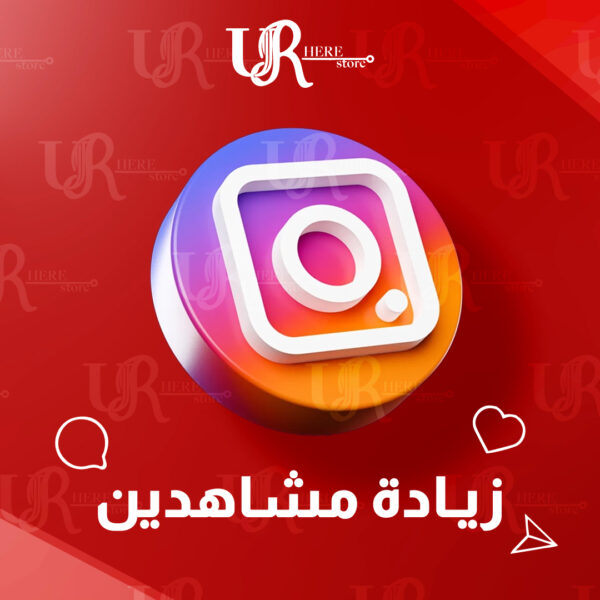 مشاهدات إنستقرام