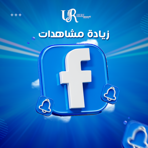 مشاهدات فيسبوك